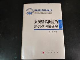 作者签名本    国家哲学社会科学成果文库：东汉疑为佛经的语言学考辨研究（精）