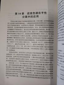 16开    高速逆流色谱分离技术及应用（一版一印）   具体详见图片   65包邮