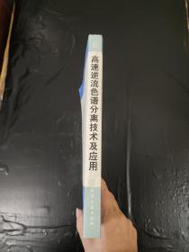 16开    高速逆流色谱分离技术及应用（一版一印）   具体详见图片   65包邮