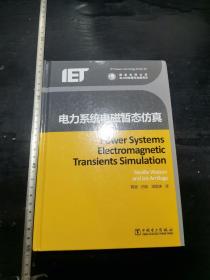 孔网唯一 ！！！16开  精装   电力系统电磁暂态仿真 一版一印  仅2000册   具体内容详见图片