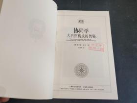 协同学：大自然构成的奥秘  一版一印，印数6000册  具体详见图片   80包邮