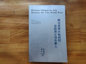 大32开  两次世界大战期间在亚洲之海外华人 ，具体详见图片，350包邮