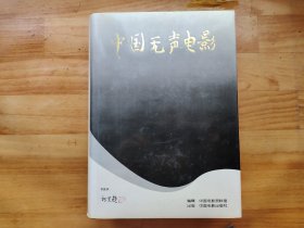 大16开 精装本   中国无声电影    一版一印 发行量1000册  具体详见图片   2500包邮