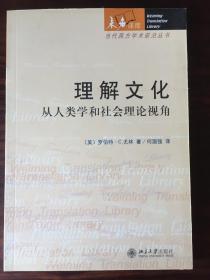 理解文化：从人类学和社会理论视角