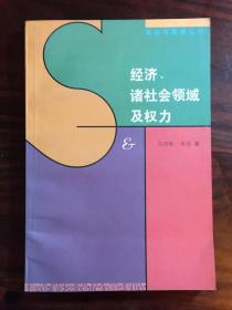 经济、诸社会领域及权力