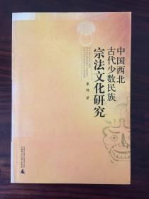 中國西北古代少數(shù)民族宗法文化研究