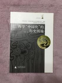 西学“中国化”的历史困境