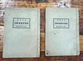 民国石印《陈莲舫医案秘钞》前清御医、一套2册全。