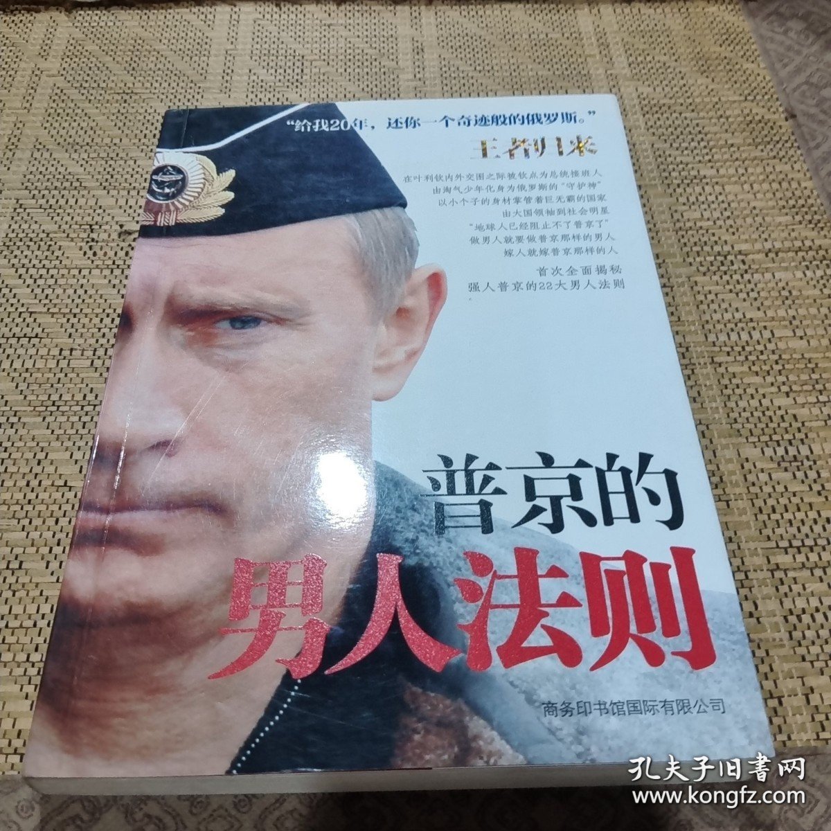 普京的男人法则