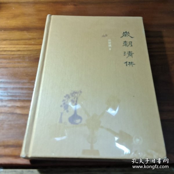 岁朝清供（二版）