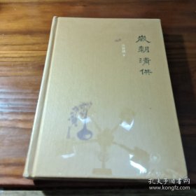 岁朝清供（二版）