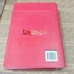 毛泽东周恩来与长征