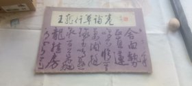 王宠行草诗卷 14张完整无缺 八开书法集 1986年一版一印