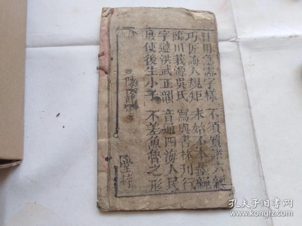 清代木刻识字课本,江西地方杂字:大方六言.江西临川莪源吴氏所著六言杂字类,极罕见.缺第一张,其他完整