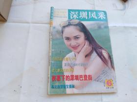 深圳风采1995年6期 毛泽东的女婿孔令华等文章.有缺页,少21-24,41-44这几页