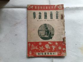 世界儿童文学译丛之一:金鱼的故事 插图本.1951年一月一日出版.极罕见