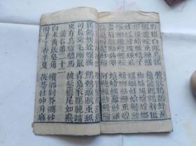 清代木刻识字课本,江西地方杂字:大方六言.江西临川莪源吴氏所著六言杂字类,极罕见.缺第一张,其他完整