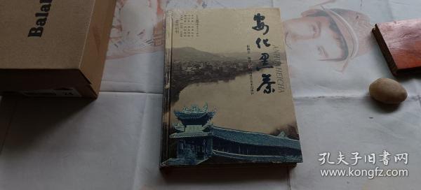 安化黑茶 包括黑茶历史,黑茶加工制作,附安化红茶 16开硬精装