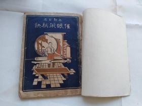 无师自通催眠术秘诀 1935年再版本 外面原主人加了封皮,封面里又衬了一张老纸,原封面封底都在的,内容完整无缺