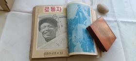 朝鲜文的老期刊:工人 1956年8-12期 封面漂亮  朝鲜职业总同盟中央委员会机关刊物。