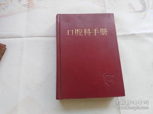 口腔科手册  1994年印,硬精装