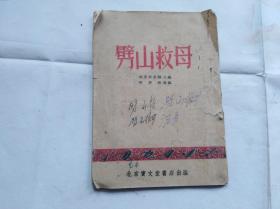 劈山救母(秦腔豫剧通用),1954年六版