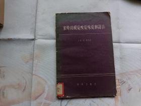 蜜蜂的视觉嗅觉味觉和语言 1958年一版一印.陶亢德译.盖武汉师范专科学校图书馆藏书章