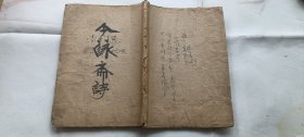 東北地方文獻(xiàn)：今勇齋詩(shī)稿，分卷一卷二。張作霖幕府、安福會(huì)首腦之一、偽滿洲國(guó)立法院秘書遼陽(yáng)劉恩格詩(shī)集。前后有損，中間還不錯(cuò),有少量前人批注筆跡
