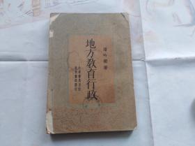 地方教育行政 珍贵民国教育文献.盖安徽省立桐城女子师范学校图书室,安徽省图书馆章.1933年版.著者潘吟阁是昆山教育前辈