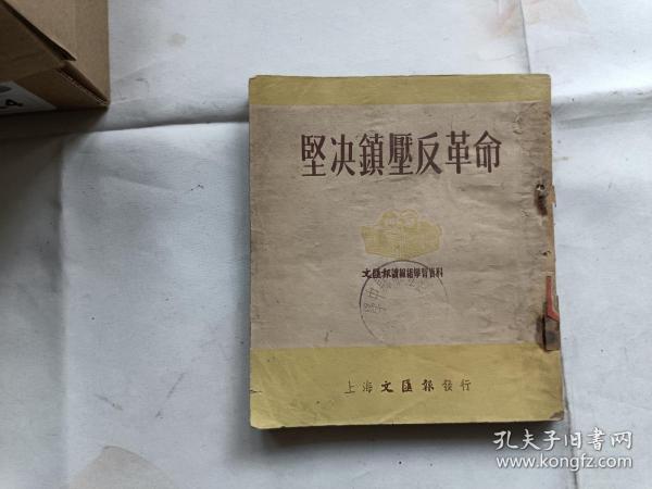 坚决镇压反革命 1951年初版.文汇报读报组学习资料.很少见.缺封底,其他完整