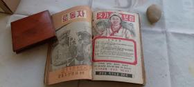 朝鲜文的老期刊:工人 1956年8-12期 封面漂亮  朝鲜职业总同盟中央委员会机关刊物。