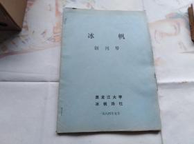 新诗文献,油印本,冰帆 创刊号 黑龙江大学冰帆诗社,1984年5月