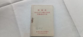 河南商城县地方文献物价史料:商城县农付土产中药材副食品采购物价手册 有商城甘蔗,薯制粉皮等地方特产,有烟草,茶叶等内容