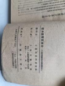 坚决镇压反革命 1951年初版.文汇报读报组学习资料.很少见.缺封底,其他完整