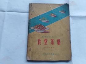 食堂菜谱  1959年印