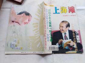 上海滩1996年第6期,洋场恶少施蛰存,清华安福四大才子之一罗隆基,我的老师谢冰莹,影星朱支霞沪上传奇