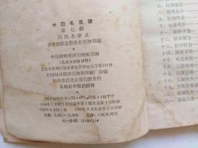 中国名菜谱 第七辑 四川名菜点 1963年2印 封面封底边缘粘有胶纸,内容完整无缺