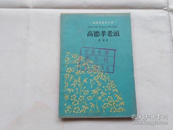 老版插图本通俗文艺小丛书:高德孝老头 1960年一版一印,品相蛮漂亮.浩然著作本网首见版本.盖河北大学图书馆第二借书处章