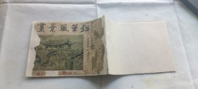 民国美术课本:铅笔风景画 董天野编绘丁悚校订 最后三张图缺.总共应当三十张,存二十七张.书有粘补.每一张的背面都是空白,完全可当民国空白笺纸使用