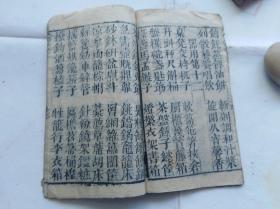 清代木刻识字课本,江西地方杂字:大方六言.江西临川莪源吴氏所著六言杂字类,极罕见.缺第一张,其他完整