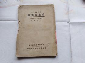 法学丛书之一:破产法概论 1931年修正再版.封面一个王方来的签名.罕见民国法学文献.左侧有小啮,不伤字