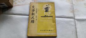 交涉新尺牍 言文对照一问一答 学习文言书信的好读本  书完整,没看到版权页