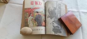 朝鲜文的老期刊:工人 1956年8-12期 封面漂亮  朝鲜职业总同盟中央委员会机关刊物。