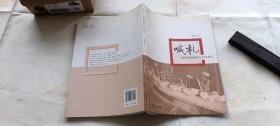 喊礼 湘西神秘婚丧礼俗考察记 2009年一版一印,带一张出版社的书签联系卡