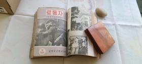 朝鲜文的老期刊:工人 1956年8-12期 封面漂亮  朝鲜职业总同盟中央委员会机关刊物。