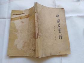 中国名菜谱 第七辑 四川名菜点 1963年2印 封面封底边缘粘有胶纸,内容完整无缺