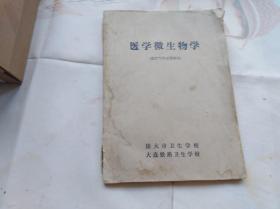 医学微生物学(医疗专科试用教材) 16开医学课本 1973年版,前面整页毛泽东题词