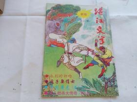 湛江文学1995年第1期总62期 伦文叙妙计断案,新派武侠小说神剑屠龙