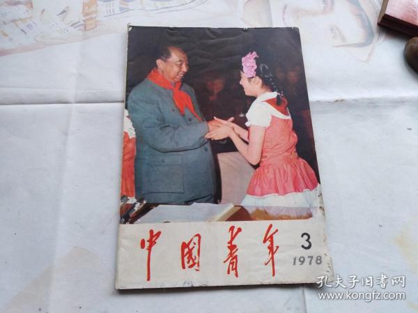 中国青年1978年第3期 ,封面华国锋与少先队员.李先念在共青团第十次全国代表大会上的致词,刘再复真理篇,顾城父亲顾工的诗等
