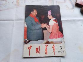 中国青年1978年第3期 ,封面华国锋与少先队员.李先念在共青团第十次全国代表大会上的致词,刘再复真理篇,顾城父亲顾工的诗等